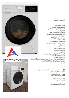 لباسشویی پاکشوما I8 سفید